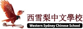 Western Sydney Chinese School